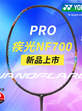 正品YONEX 疾光NF700PRO羽毛球拍 YY尤尼克斯专业羽拍疾光700