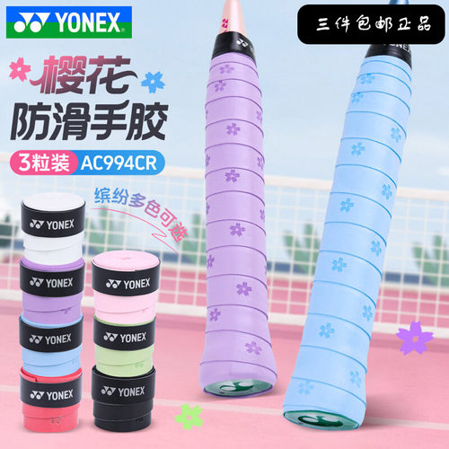 YONEXAC994羽毛球拍樱花手胶