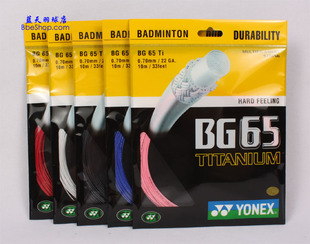 正品 6条以上 费 BG65Ti羽毛球线YY尤尼克斯BG65Ti耐打拍线 免邮 YONEX