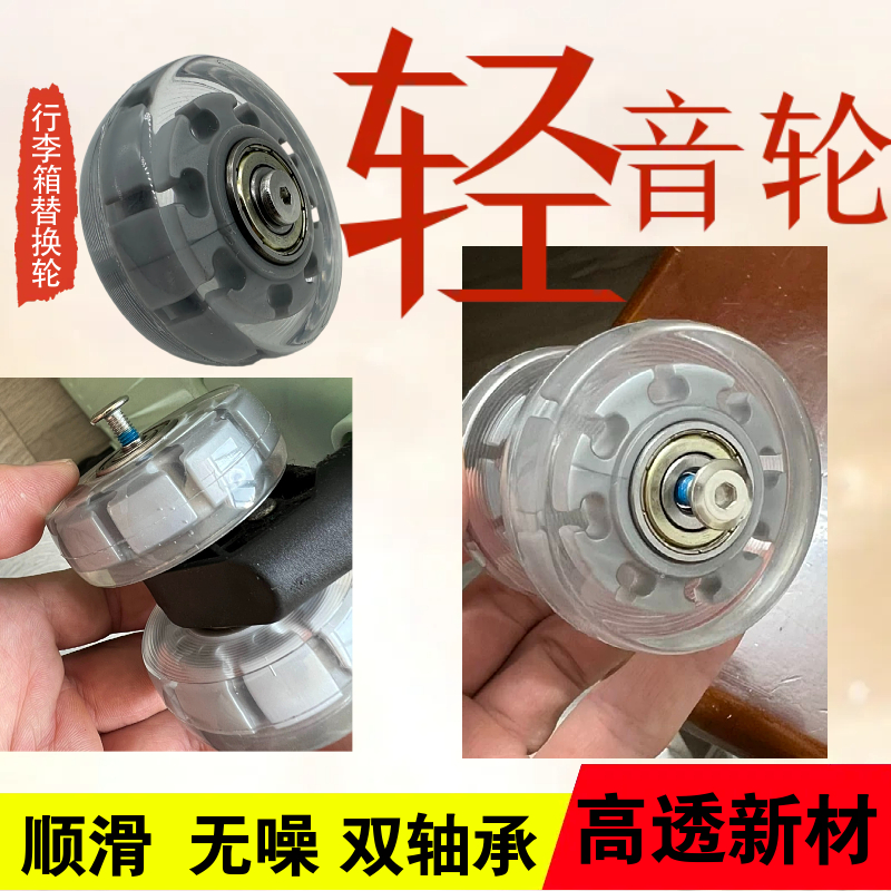 行李箱飞机轮拉杆箱通用替换轮行李包轮pu高透轱辘双轴承轻音轮