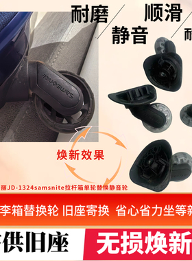 适用新秀丽JD-1324行李箱替换轮samsnite原装底座换PU轮拉杆箱轮