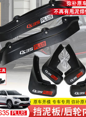 18-24款长安cs35plus挡泥板内衬