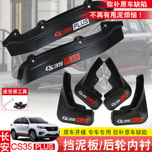 长安cs35plus挡泥板后门内衬防甩泥19-24蓝鲸版专用前后轮挡泥皮