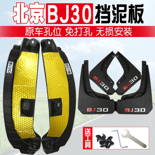 北京BJ30挡泥板后轮内衬免打孔