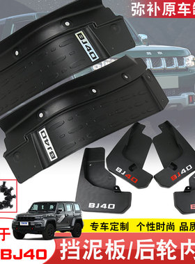 18-26北京BJ40后轮内衬挡泥板北汽bj40PlusCL改装挡泥配件免打孔
