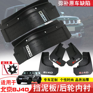 挡泥配件免打孔 26北京BJ40后轮内衬挡泥板北汽bj40PlusCL改装