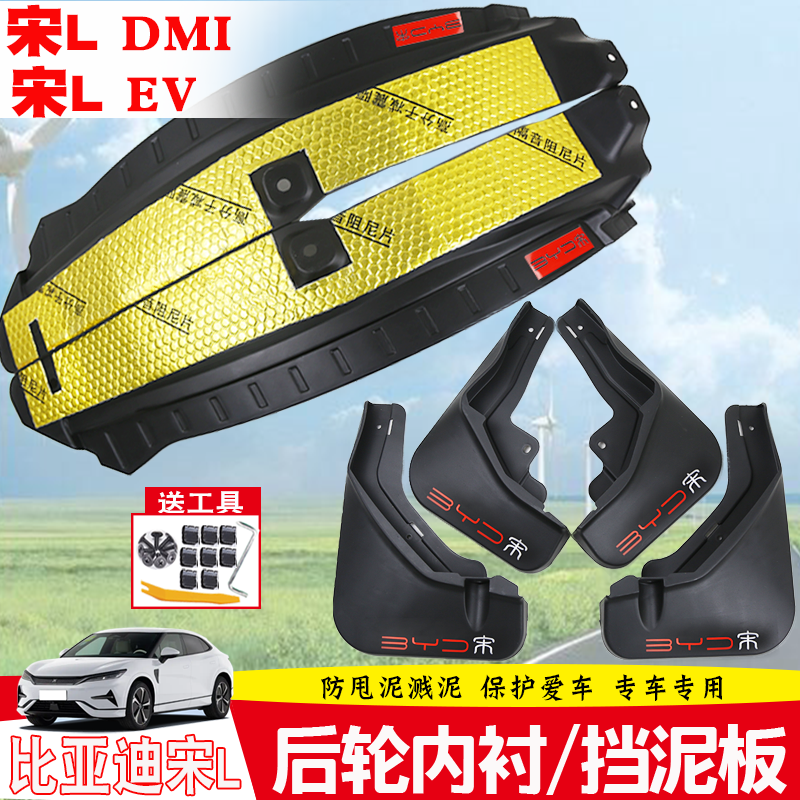 宋Ldmi挡泥板后轮内衬免打孔宋L