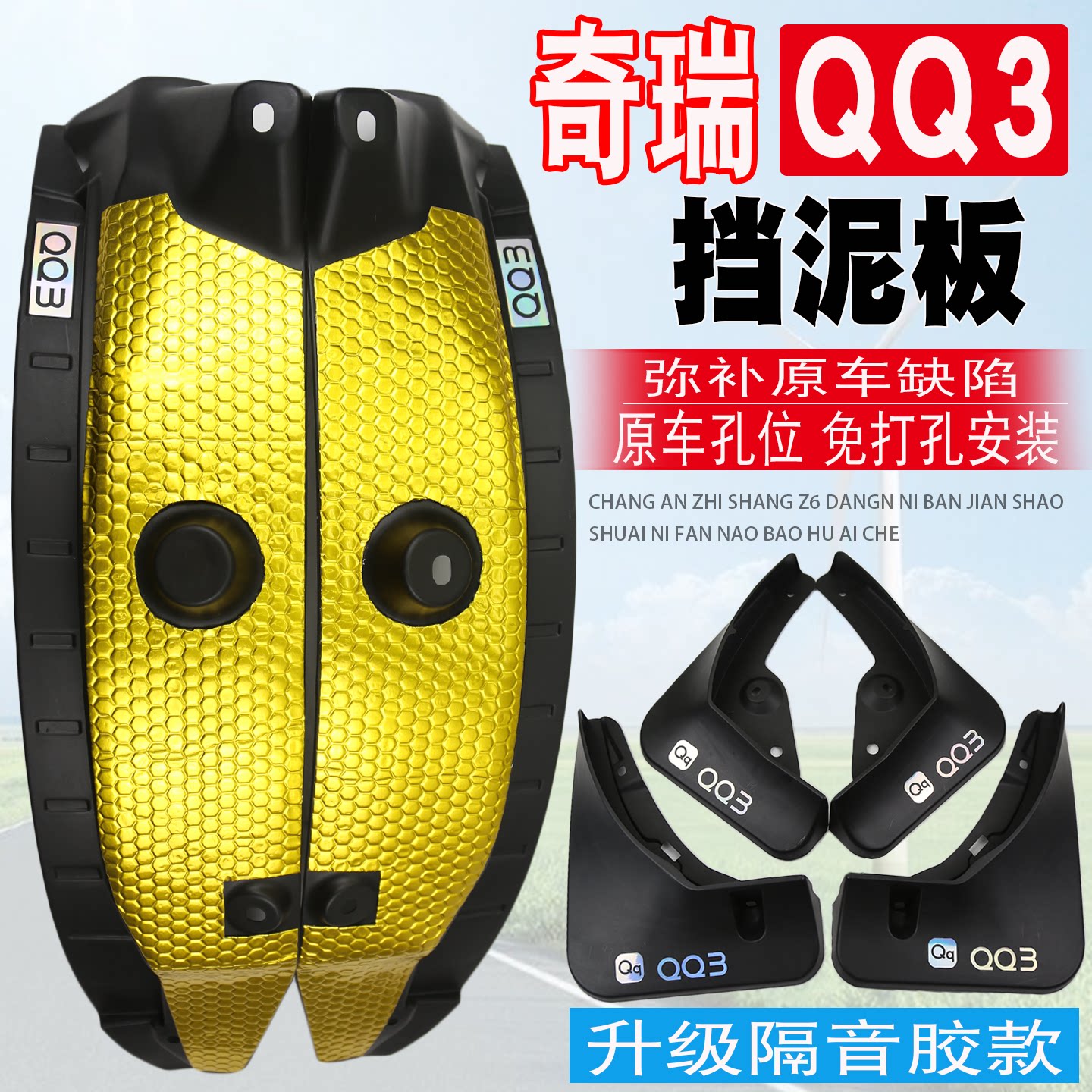适用于奇瑞QQ3挡泥板EV后门内衬前后轮挡泥板原车免打孔安装配件