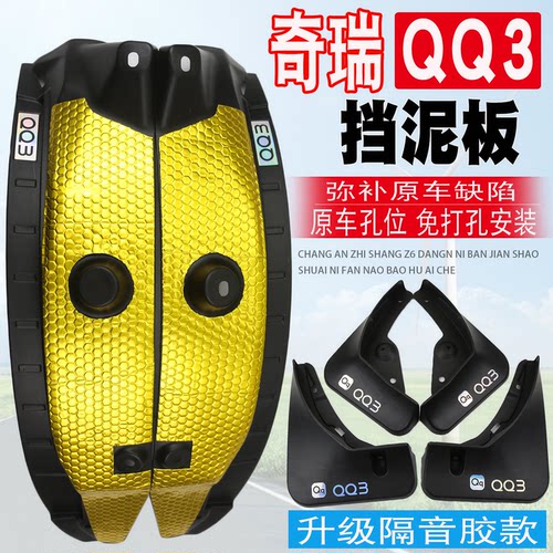 适用于奇瑞QQ3挡泥板后门内衬
