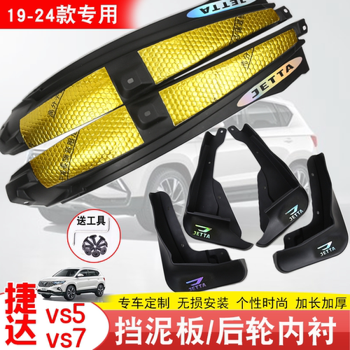 捷达vs5挡泥板vs7后轮内衬vs8