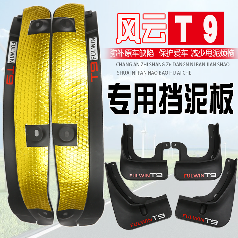 奇瑞风云t9挡泥板专用品改装配件