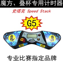 SPEEDSTACKS史塔克五代G5魔方飞叠杯速叠杯计时器竞技比赛专用