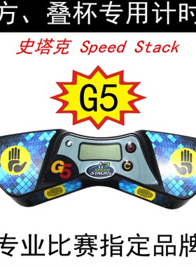 SPEEDSTACKS史塔克五代G5魔方飞叠杯速叠杯计时器竞技比赛专用
