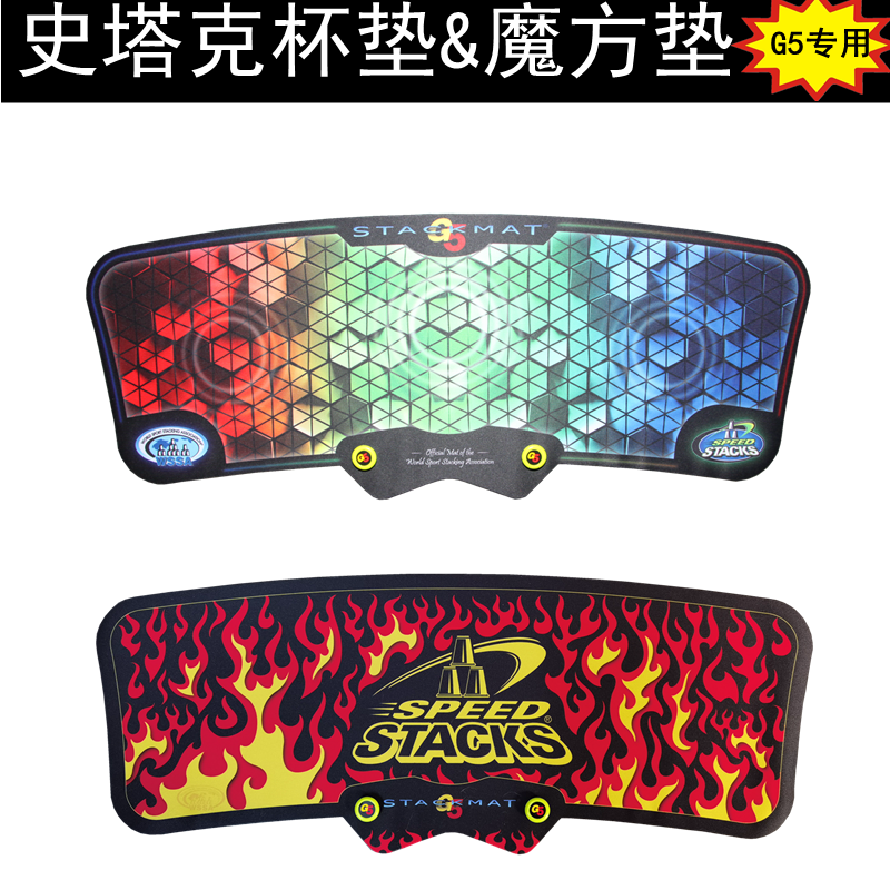 史塔克魔方叠杯G5计时器专用垫