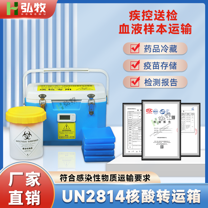 弘牧冰包感染性样本病毒核酸标本