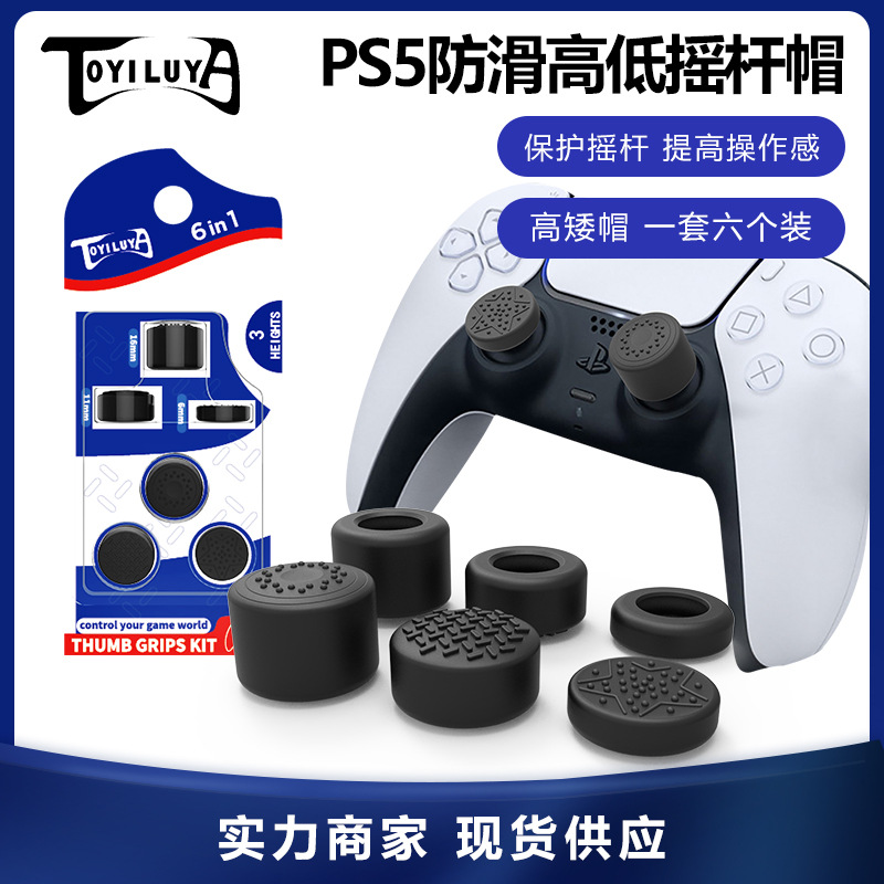 PS5摇杆帽 PS4手柄摇杆保护帽XBOX 360防滑按键 ps5手柄套装