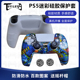 TOYILUYA PS5游戏手柄硅胶套ps5保护套p5游戏手柄硅胶摇杆帽套装