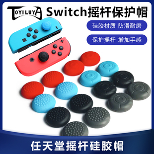 switch蘑菇头保护套 任天堂switch ns手柄摇杆帽 软胶套 加高帽