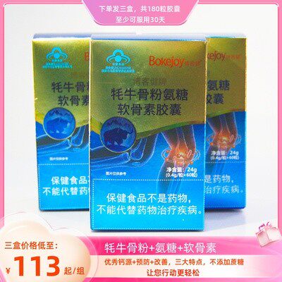 3盒牦牛骨粉盐酸氨糖硫酸软骨素钙胶囊无蔗糖博客健原金稞牌180粒