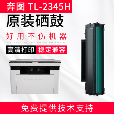 得力适用奔图TL-2345硒鼓