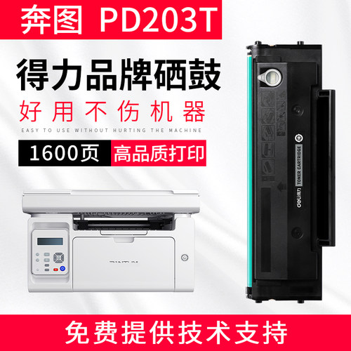得力适用奔图PD203T硒鼓m6200w m6203 p2200w M6602W激光打印机