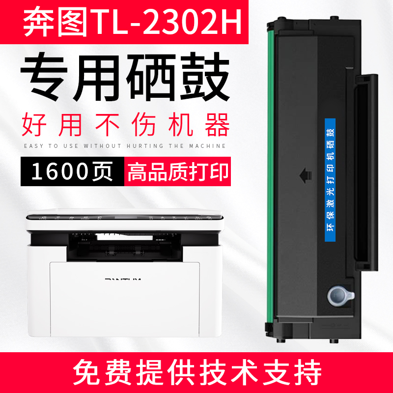 TL-2302H硒鼓适用BP2302w打印机