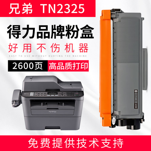 得力适用兄弟TN2325硒鼓MFC7380/7180DN/7480D/DCP7080D打印机