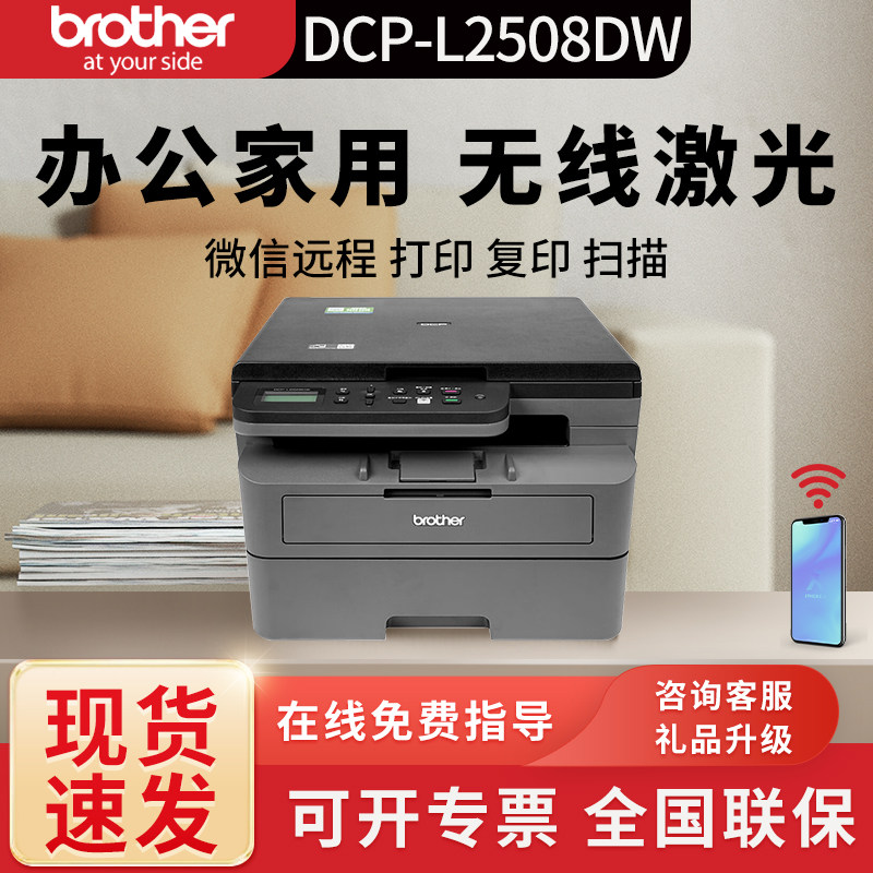 兄弟DCP-L2508DW黑白激光打印2548DW小型无线wifi自动双面一体机