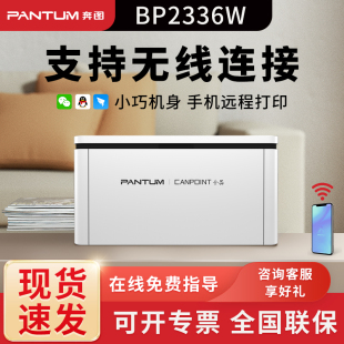 奔图BP2336W黑白激光家用学习无线wifi连接蓝牙配网单功能打印机