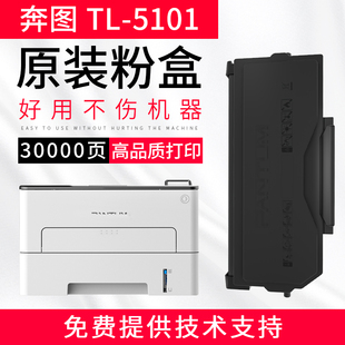 奔图原装TL-5101碳粉盒适用BP5101DN打印机碳粉盒DL-5101硒鼓组件