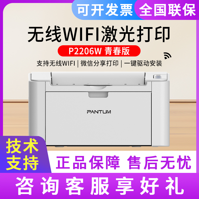 奔图P2206W黑白激光打印机家用小型办公P2206W青春版无线打印机