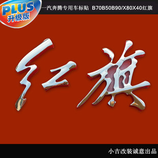 一汽奔腾B30B50B70B90X40X80H7盛世红旗车标改装 红旗标汽车贴字标