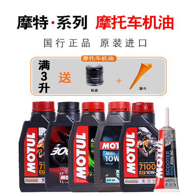 国行正品 摩特摩托车机油 300V/7100/5100/3100摩托车全合成机油