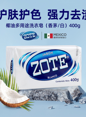 墨西哥泽丽奇ZOTE多用途洗衣皂香茅 天然椰油皂深层去渍内衣裤