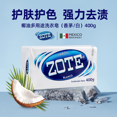 墨西哥泽丽奇ZOTE多用途洗衣皂香茅 天然椰油皂深层去渍内衣裤