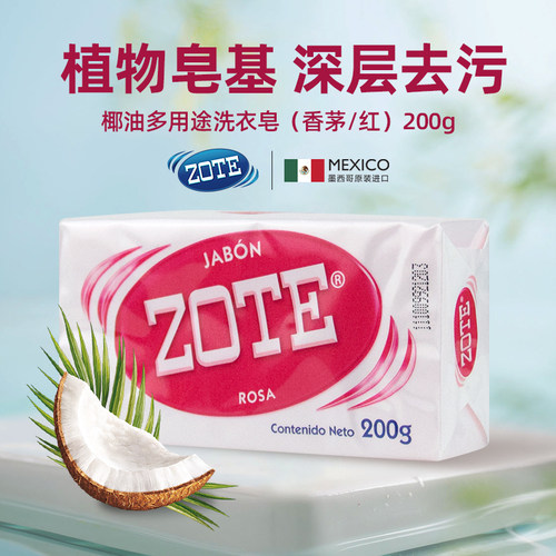 墨西哥泽丽奇ZOTE多用途洗衣皂香茅 天然椰油皂深层去渍内衣裤