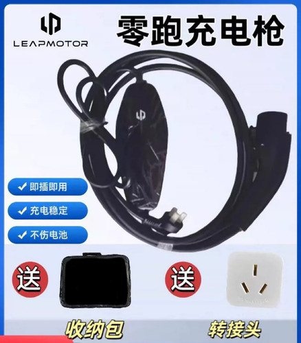 零跑原装正品充电枪、随车充、便携式随车充 全车型通用 送转接头