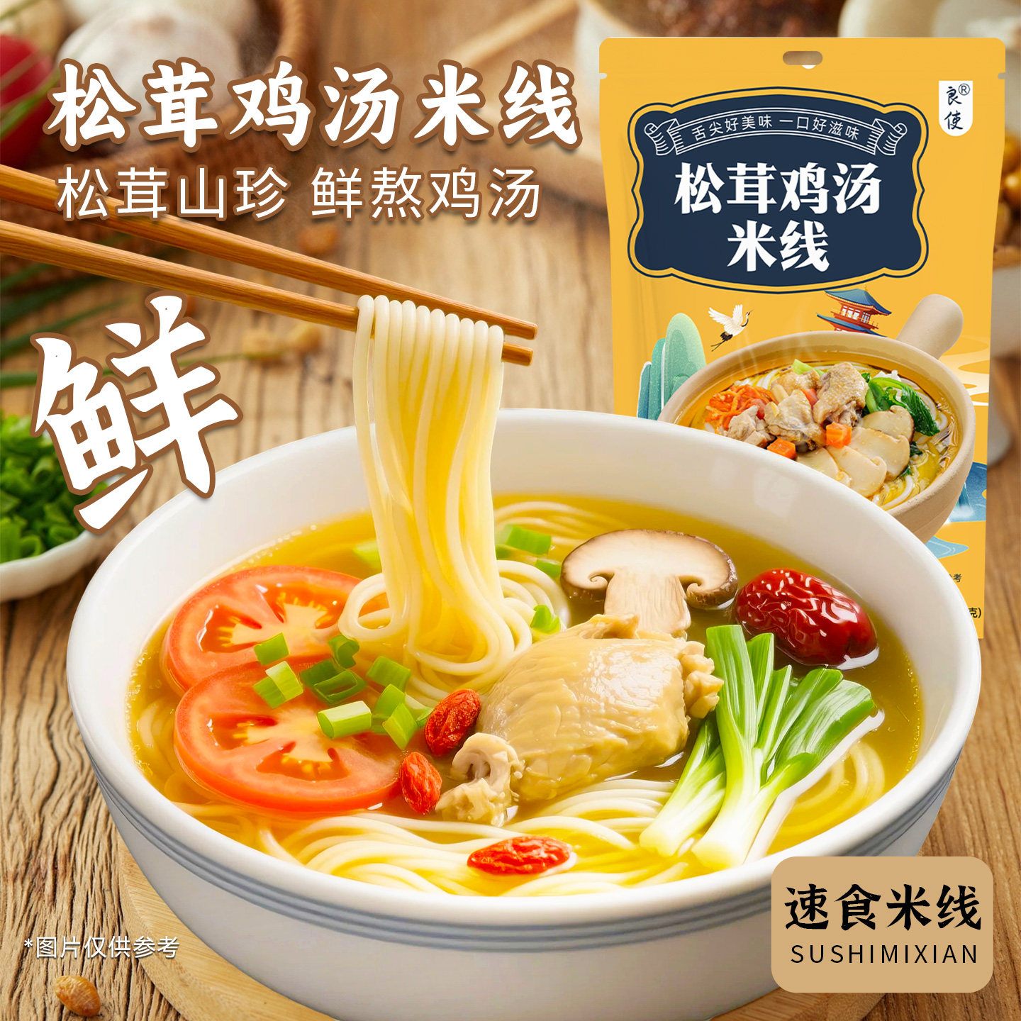 松茸鸡汤米线云南米线图片