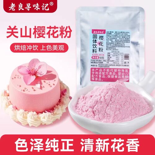 关山樱花粉烘焙原料蒸馒头蛋糕寿司冰皮月饼雪媚娘食用色素果蔬粉
