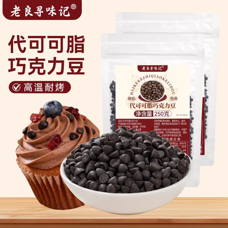 耐高温巧克力豆烘焙专用代可可脂耐烤小粒蛋糕曲奇饼干麦芬杯装饰