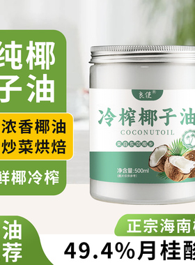 椰子油烘焙椰子油食用官方旗舰店冷榨纯椰子油海南文昌椰油