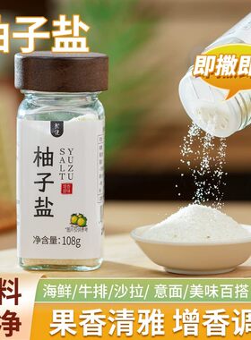 柚子盐柚子味胡椒盐凉拌炒菜烧烤调味料牛排烤肉日式风味蘸拌料