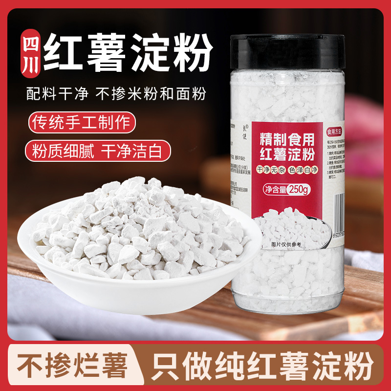 四川纯红薯淀粉家用生粉正宗农家红薯淀粉颗粒手工无添加剂地瓜粉