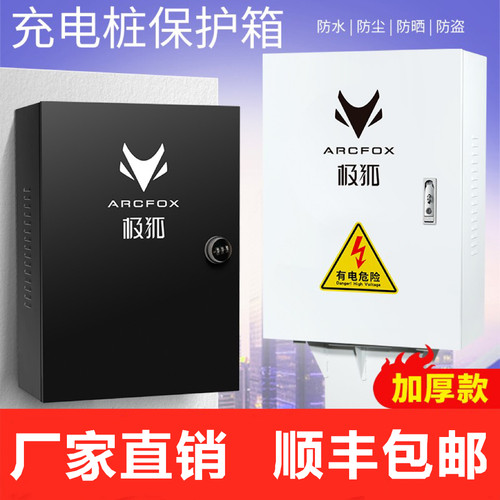 【加厚厂家直销】适用于极狐ARCFOX阿尔法新能源充电桩保护箱防护