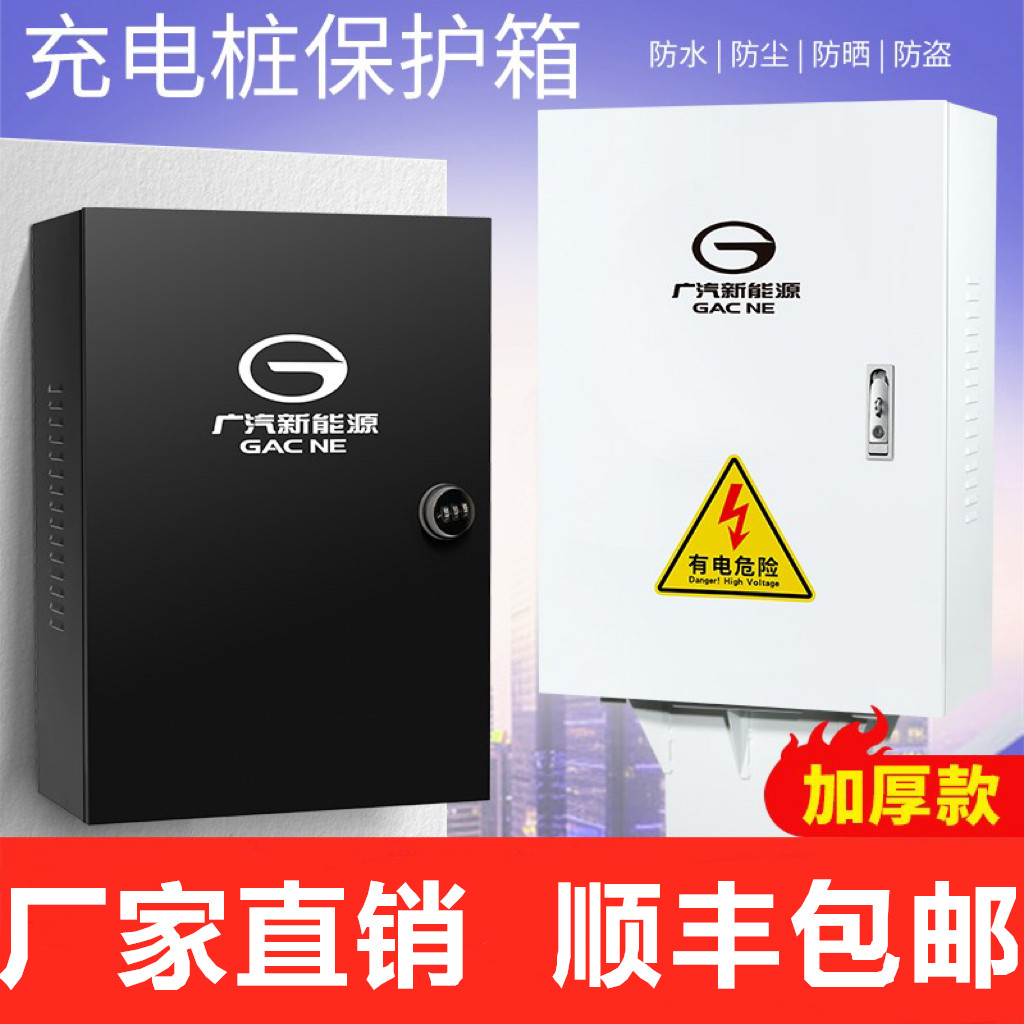 【加厚厂家直销】适用于广汽新能源传祺埃安Aions充电桩保护箱罩