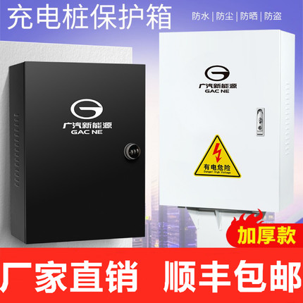 【加厚厂家直销】适用于广汽新能源传祺埃安Aions充电桩保护箱罩