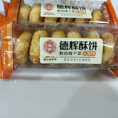 特产衢州烧饼德辉酥饼