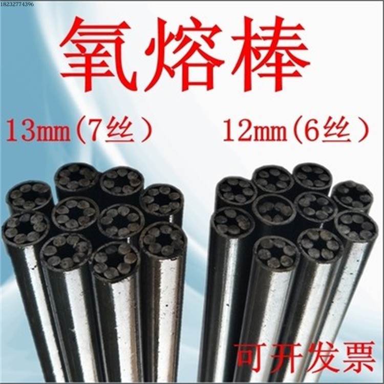氧熔棒12mm和13mm10根起