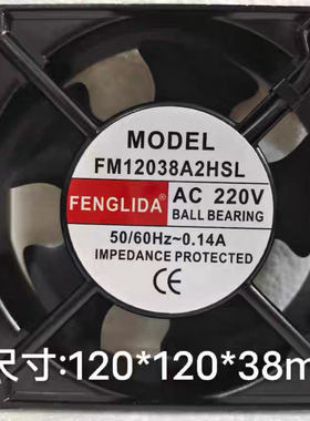 全新/FENGLIDA 12CM FM12038A2HSL/HBL AC220V 机柜交流散热风扇