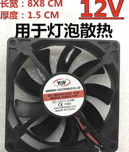 全新YOY QIHDA15H 12v/24v 3.6W 8015 8cm静音光束灯配件散热风扇